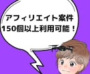 独自のアフィリエイト案件150以上利用できます 通常のASPにはないようなアフィリエイト案件を用意しています イメージ1