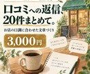 お店の口コミへの返信文を20件作ります 感謝やお詫びをお店らしい丁寧な言葉に整えます イメージ1