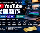 YouTube動画を台本から編集まで制作します 台本・編集まで一括対応！YouTube運営をサポートします イメージ1