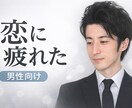 今すぐ相談OK!恋に疲れた男性の話を電話で聞きます 【恋愛で疲れた男性へ】誰にも言えない悩みを電話で受け止めます イメージ1
