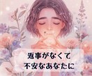 返事がなくて不安なあなたに、カードで寄り添います 不安な心に寄り添う、やさしいカードリーディング イメージ1