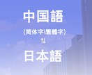 中国語⇆日本語のサービスを提供しています 文章翻訳\動画字幕翻訳\歌詞など イメージ1