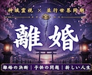 離婚するべきか迷い続ける理由を霊視します 本当はもう限界なのに動けない方へ占い相談 イメージ1