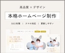 まるっとHP作成します サーバ・ドメイン取得〜SEO対策までおまかせ！ イメージ1