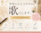 あなたの想いを、世界にひとつだけの歌にします あなたの物語を歌にすることを大切にしています。 イメージ1
