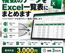 複数のデータをExcel一覧表にまとめます バラバラのデータを見やすい一覧表に整理します イメージ1