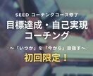 初回限定！コーチングで目標達成をサポートします いつかやりたいこと・なりたい自分を今から目指しませんか？ イメージ1
