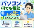 パソコン初心者向け｜何でも相談承ります パソコンの「困った」を、一緒に解決します。 イメージ1