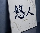 書道師範がぷっくり立体文字の命名書をお作りします 金銀きらめく手書き文字｜世界にひとつのキャンバス命名書 イメージ4