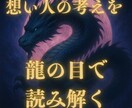 龍神波動リーディング◇相手の本音と深層心理を視ます 隠された思いを龍の目で読み解き、二人の運命を照らします イメージ1