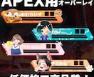 配信者様必見！APEXのHPオーバーレイ作ります アニメーションでキャラをよりかっこよく、かわいいく致します！ イメージ2