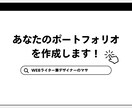 副業・フリーランスの方のポートフォリオを制作します 現役デザイナーがヒアリングをもとに制作をします。 イメージ1