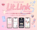 HP代わりのLit.Linkリットリンク制作します 集客率UP！おしゃれなデザインでSNSからの導線を整えます！ イメージ1
