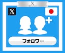 Xの日本人フォロワーを拡散で250人以上増やします X｜Twitter｜フォロワー｜日本人｜拡散｜宣伝｜保証有 イメージ2