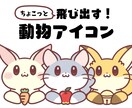 選べる♪ちょこっと飛び出す動物アイコン提供します SNSやブログなどに使える！ゆるかわ癒しの動物アイコン！ イメージ1