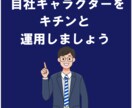 自社キャラクターの運用方法考えます 知れば楽しいキャラクターマーケティング イメージ1
