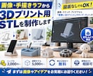 あなたのアイディアを3Dモデルにします 画像・スケッチ・アイデアがあれば大丈夫です。 イメージ1