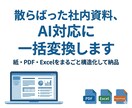 散らばった社内資料、AI対応に一括変換します 紙・PDF・Excelをまるごと構造化して納品 イメージ1