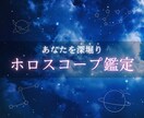 ホロスコープで自分を深く知る星読み鑑定を行います 星読みを通して、自分を深く知るお手伝いをします！ イメージ1