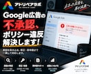 Google広告の不承認・ポリシー違反解決します Google広告・リスティング・ディスプレイ広告等全般対応 イメージ1