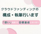 目標達成！クラウドファンディングページを執筆します 多くの方に商品・サービスの想いや愛を届けます イメージ1