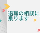 一時的な無職／退職の相談に乗ります さまざまな無職者の事例をもとに、あなたに合った無職期間を提案 イメージ1