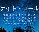 眠る前に心を整える優しい言葉のナイトコールします 今日の自分に「ありがとう」を伝えて眠る電話時間 イメージ1