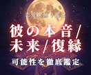 彼の本音・復縁・未来を徹底鑑定します 連絡が来る可能性、復縁の可能性、関係が動く時期まで深く視ます イメージ1