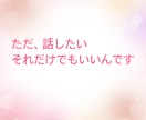 あなたのお話し相手になります 特に何もないけど、誰かと話したい！私とお話ししましょう イメージ6