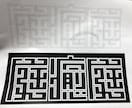 伝統的字体「江戸文字」「角字」を作成します 下絵から染色まで行う半纏職人が手書きで描く伝統的字体 イメージ2