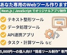 あなた専用のWebツール作ります 個人向けオリジナルWebツール開発。使いやすいアプリを制作 イメージ1