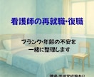 看護師の再就職　復職の不安を一緒に整理します 現場　面接官経験ありの看護師が転職，再就職をサポートします イメージ1