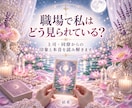職場で私はどう見られている？本音と印象を読みます 上司・同僚からの印象や評価、これからの接し方を丁寧に読みます イメージ1