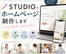 STUDIOで「伝わる」ホームページを制作します 初めてのホームページでも安心してお任せください！ イメージ1