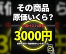 初心者OK中国仕入れ調査します その商品、原価いくらか知ってますか？ イメージ1