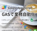 GASで業務効率化・自動化をサポートします エンジニア歴25年！経験豊富なプロにお任せください。 イメージ1