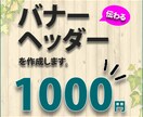 伝わるバナーを１０００円でお作りします 高品質バナー、ヘッダーを低価格で作りたいあなたへ。 イメージ1