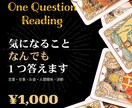 気になること1つタロットで答えます 恋愛・仕事・お金・決断、テーマ自由で鑑定します イメージ1