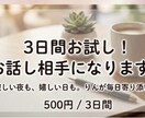 友達や恋人のように。3日間お試しでお話しできます 愚痴や雑談も大歓迎！初めての方も安心のお試しプラン イメージ2
