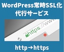 ワードプレスブログの常時SSL化を対応します ITエンジニアがWordPressをhttpsに設定します！ イメージ1