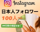 インスタの日本人フォロワー100人〜増やします ＜＜安心の30日間減少保証付き！＞＞ イメージ1