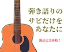 サビだけで感動を届ける弾き語り曲を作曲します ショート動画等SNS、結婚式のレターソングやサプライズにも イメージ1