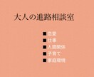 大人の進路相談室ます 寄り添いよりも、解決策を見つけたい人お待ちしています イメージ1
