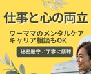 もう限界かも…｜ワーママの悩みに寄り添います ワーママの仕事・心・キャリアの悩みに寄り添い、傾聴します イメージ1