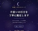 お試し価格：片思いの行方を霊視と星で鑑定します あの人の本音と二人の相性を、星と直感で丁寧に読み解きます イメージ1