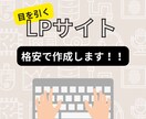 LPサイトを作成します 目を引くLPサイトを作成します！！ イメージ1