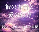 彼の本音・迷い・二人の未来まで、深く霊視します 彼の心の声を代弁し、明日からの「答え」を見つけます。 イメージ1