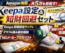 Keepa設定＆仕入判断完全版教えます 月5万を狙う電脳せどりスターターキット イメージ1