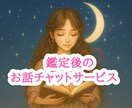 鑑定後に話したい気持ち♡チャットでお聞きします 占いの後も大切に。“気持ち”を整理する【10往復チャット】 イメージ1