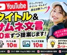 YouTubeタイトル&サムネ文言を提案します 現役YouTube運営者がクリックされる見せ方を提案 イメージ1